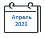 Апрель 2026