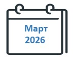 Март 2026
