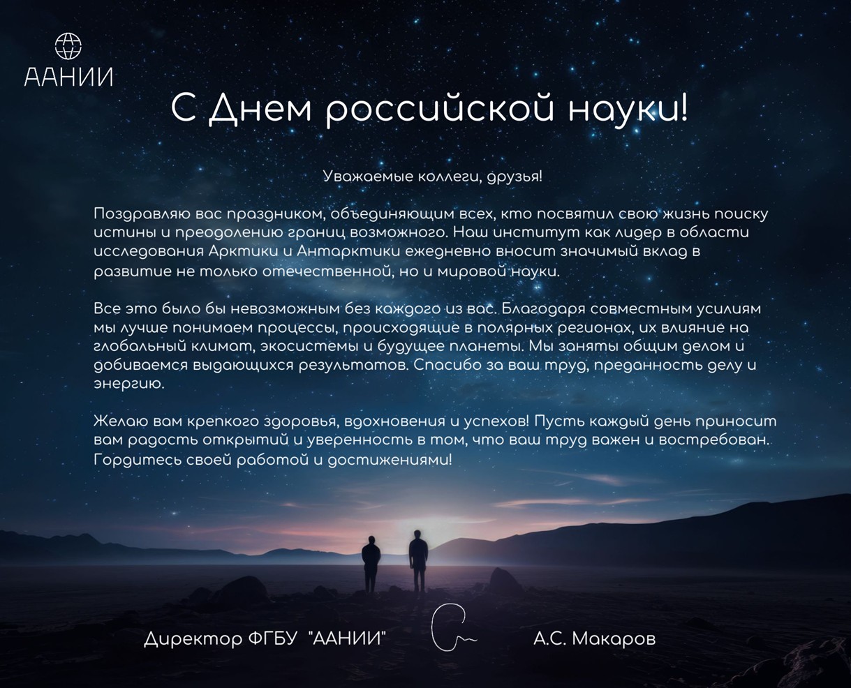 С днём российской науки!